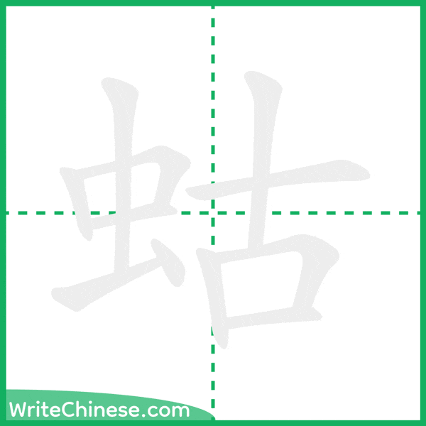 中国語の簡体字「蛄」の筆順アニメーション