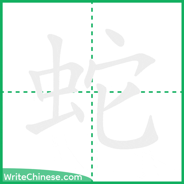 中国語の簡体字「蛇」の筆順アニメーション