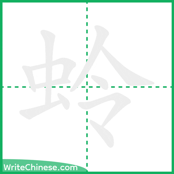 中国語の簡体字「蛉」の筆順アニメーション