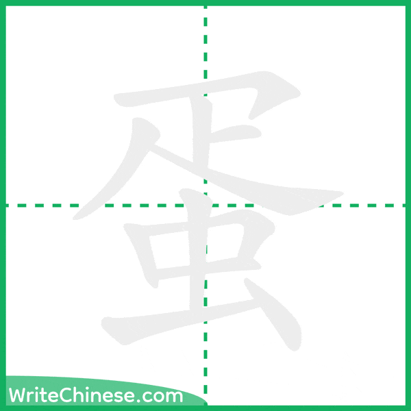 中国語の簡体字「蛋」の筆順アニメーション