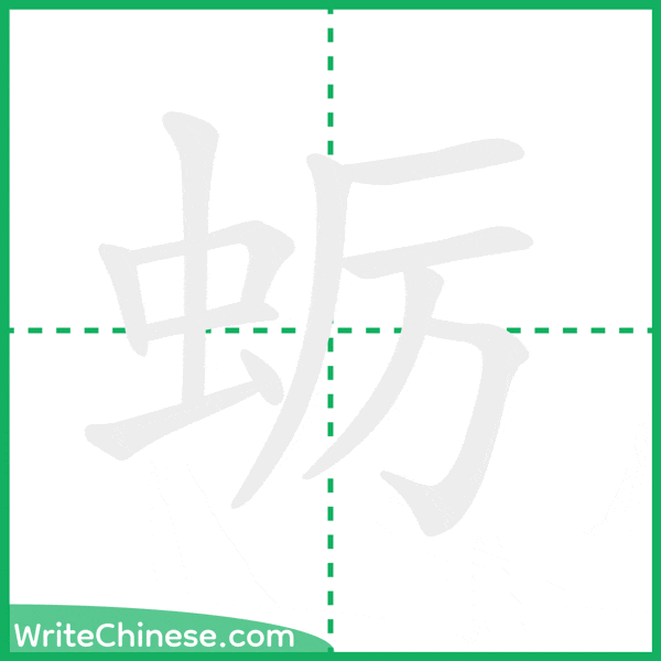 中国語の簡体字「蛎」の筆順アニメーション