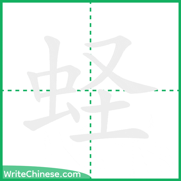 蛏 ลำดับขีดอักษรจีน