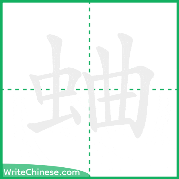 中国語の簡体字「蛐」の筆順アニメーション
