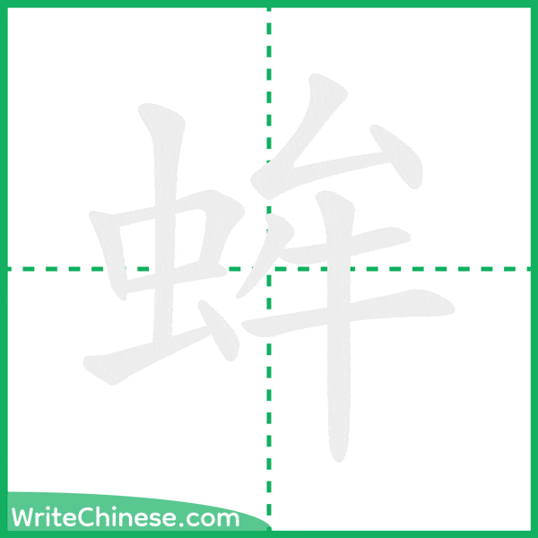 中国語の簡体字「蛑」の筆順アニメーション