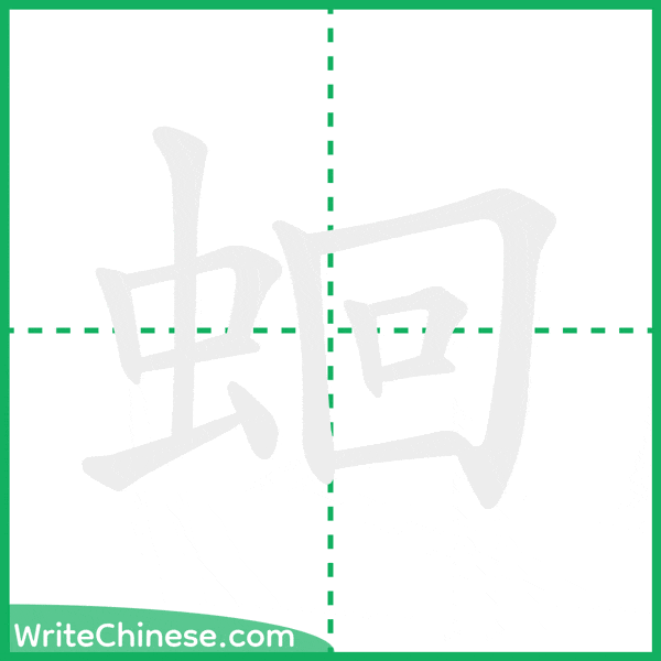 中国語の簡体字「蛔」の筆順アニメーション