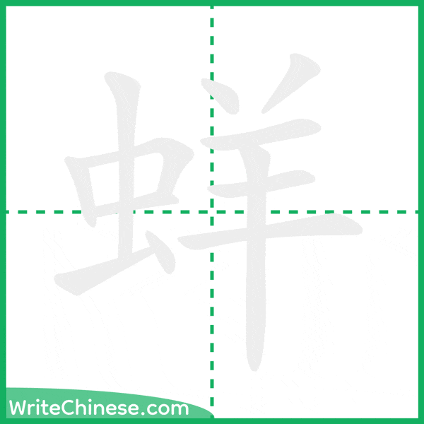 中国語の簡体字「蛘」の筆順アニメーション