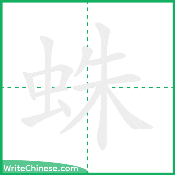 中国語の簡体字「蛛」の筆順アニメーション