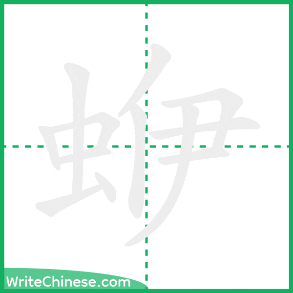 中国語の簡体字「蛜」の筆順アニメーション
