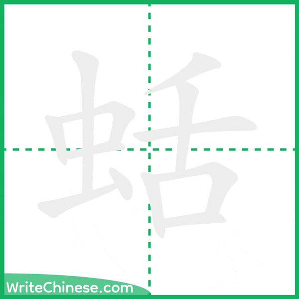 中国語の簡体字「蛞」の筆順アニメーション