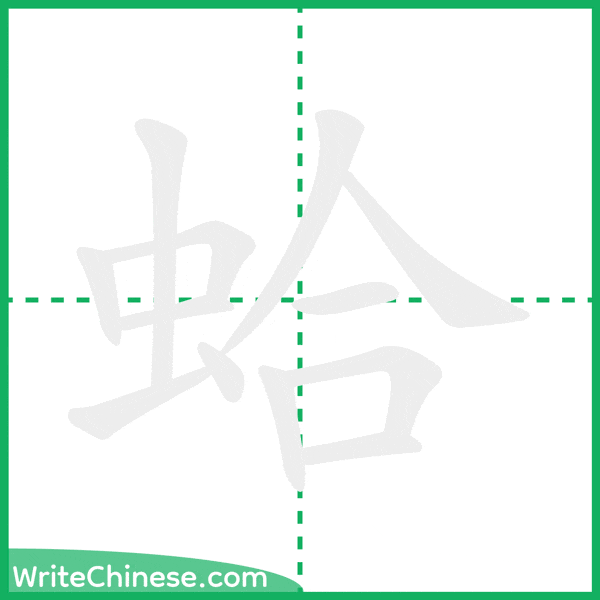 中国語の簡体字「蛤」の筆順アニメーション