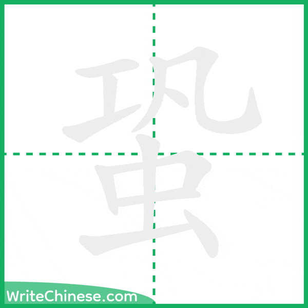 中国語の簡体字「蛩」の筆順アニメーション