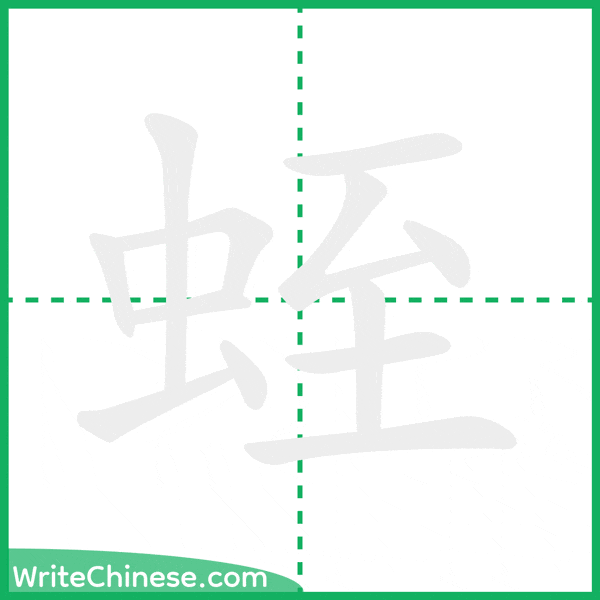 中国語の簡体字「蛭」の筆順アニメーション