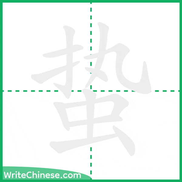 蛰 ลำดับขีดอักษรจีน