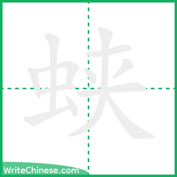 中国語の簡体字「蛱」の筆順アニメーション