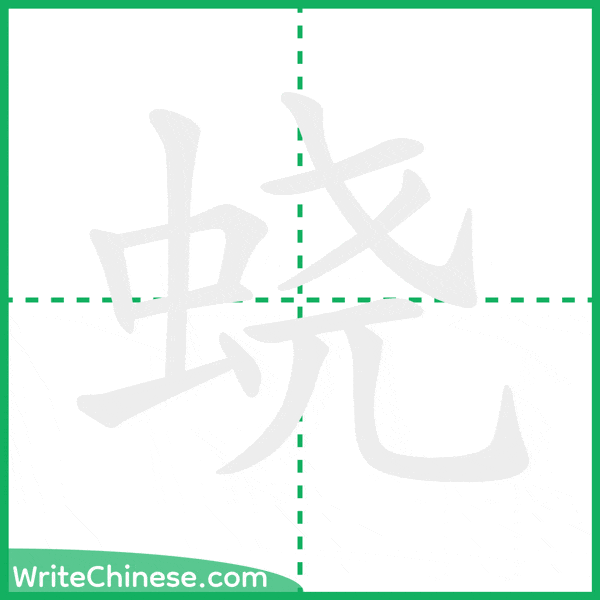 中国語の簡体字「蛲」の筆順アニメーション