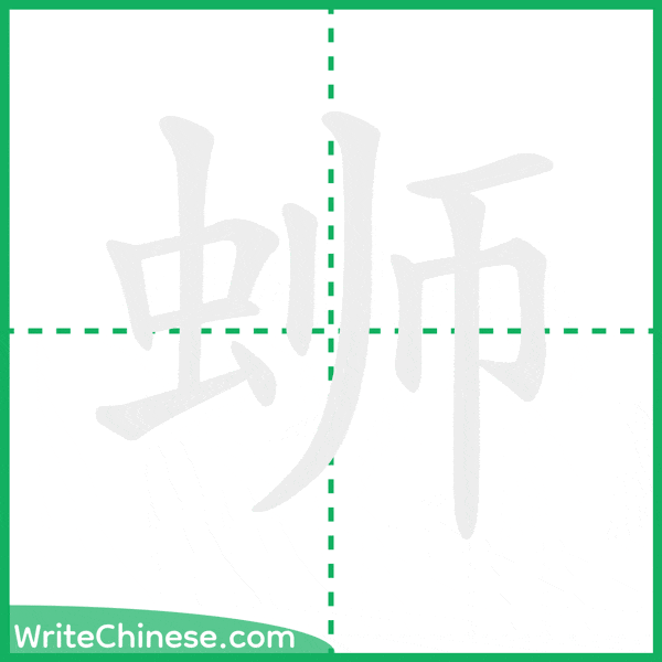 中国語の簡体字「蛳」の筆順アニメーション