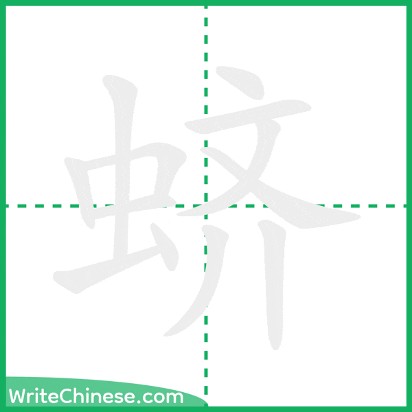 蛴 ลำดับขีดอักษรจีน