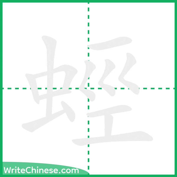 中国語の簡体字「蛵」の筆順アニメーション