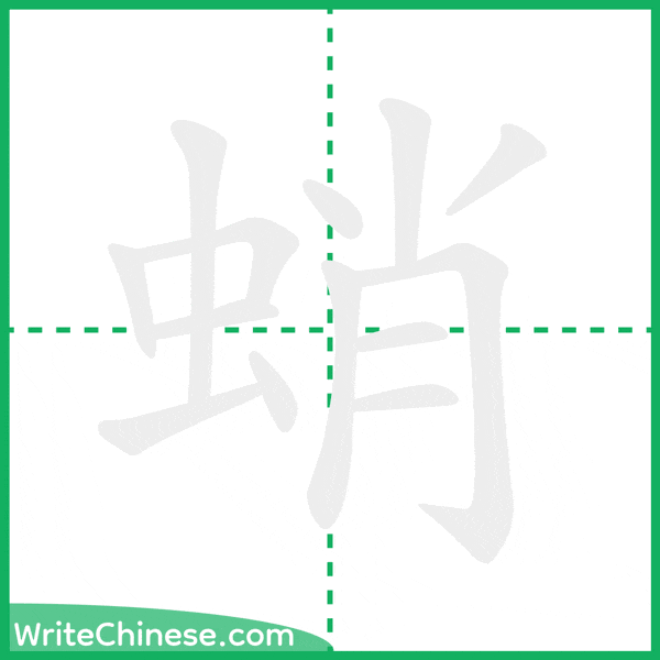 中国語の簡体字「蛸」の筆順アニメーション