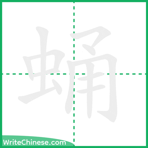中国語の簡体字「蛹」の筆順アニメーション