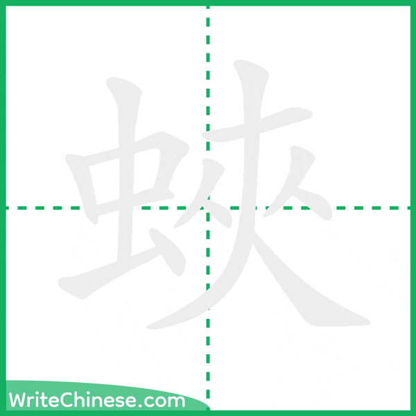 中国語の簡体字「蛺」の筆順アニメーション