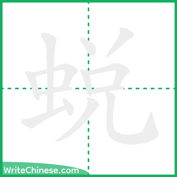 中国語の簡体字「蛻」の筆順アニメーション