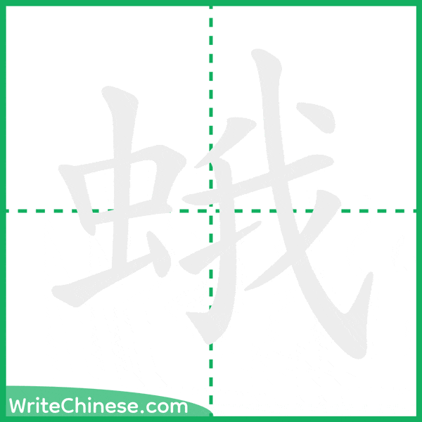 中国語の簡体字「蛾」の筆順アニメーション