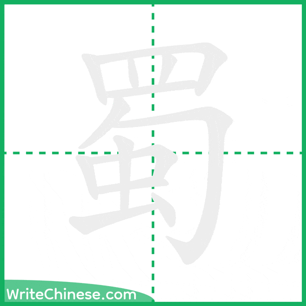 中国語の簡体字「蜀」の筆順アニメーション