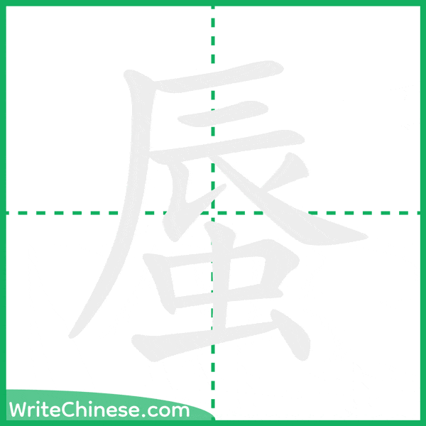 中国語の簡体字「蜃」の筆順アニメーション