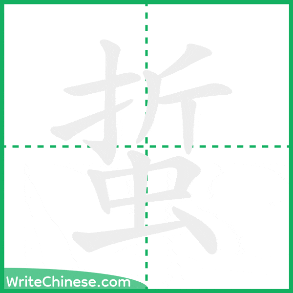 蜇 ลำดับขีดอักษรจีน