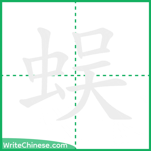 中国語の簡体字「蜈」の筆順アニメーション