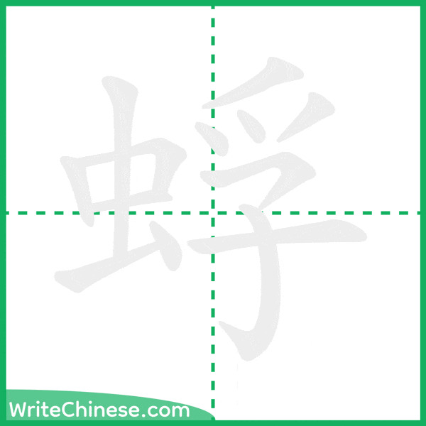 中国語の簡体字「蜉」の筆順アニメーション
