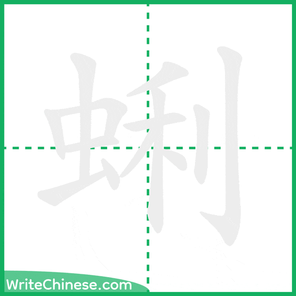 中国語の簡体字「蜊」の筆順アニメーション