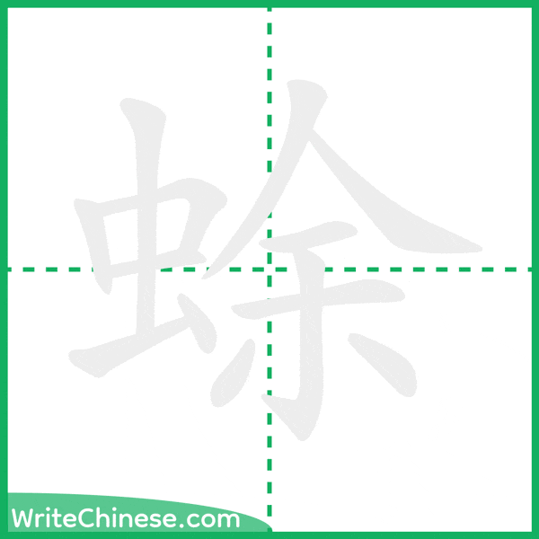 中国語の簡体字「蜍」の筆順アニメーション