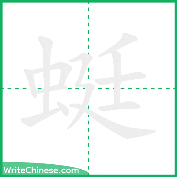 中国語の簡体字「蜓」の筆順アニメーション