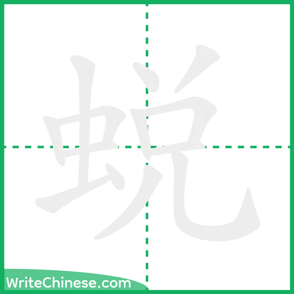 蜕 ลำดับขีดอักษรจีน