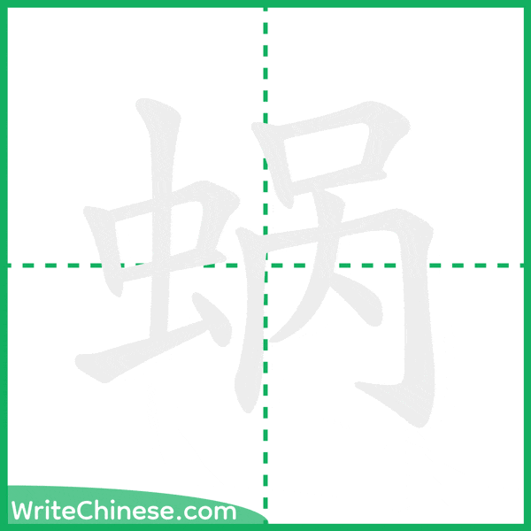 中国語の簡体字「蜗」の筆順アニメーション