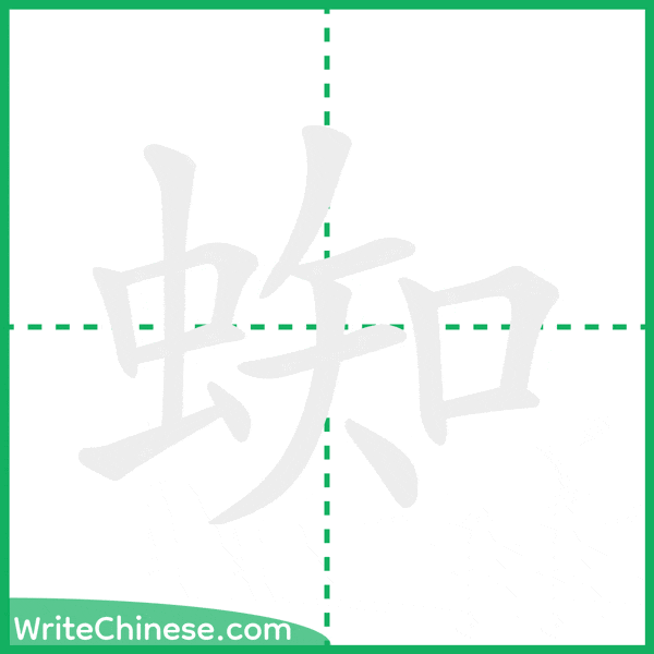 中国語の簡体字「蜘」の筆順アニメーション