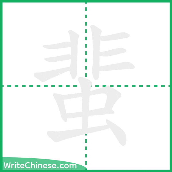 中国語の簡体字「蜚」の筆順アニメーション
