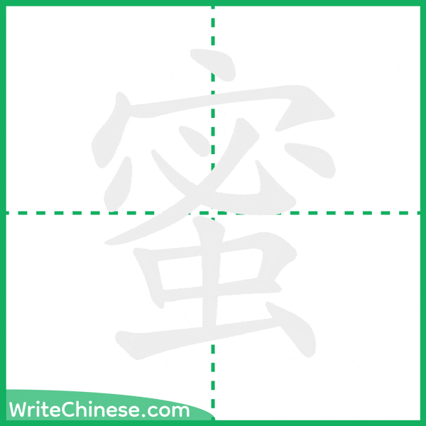 中国語の簡体字「蜜」の筆順アニメーション