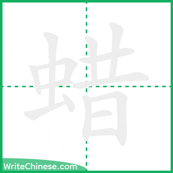 中国語の簡体字「蜡」の筆順アニメーション