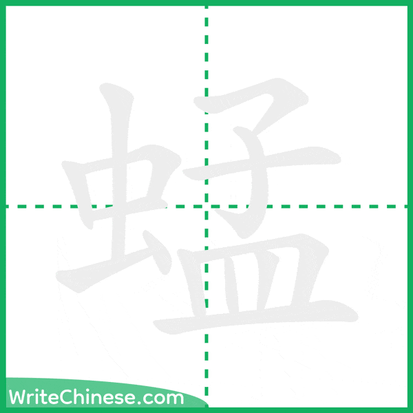 蜢 ลำดับขีดอักษรจีน