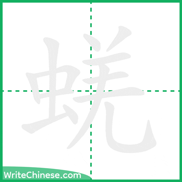 中国語の簡体字「蜣」の筆順アニメーション