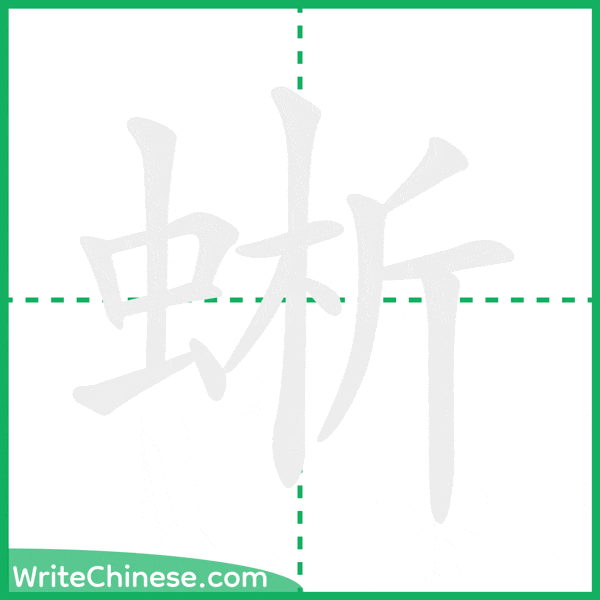 中国語の簡体字「蜥」の筆順アニメーション