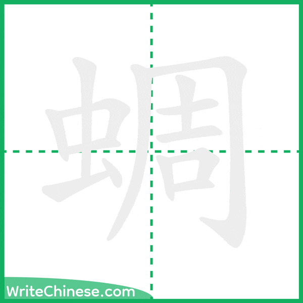 中国語の簡体字「蜩」の筆順アニメーション