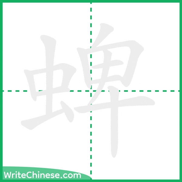 中国語の簡体字「蜱」の筆順アニメーション