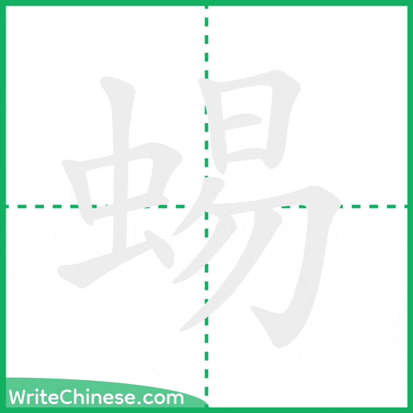 中国語の簡体字「蜴」の筆順アニメーション