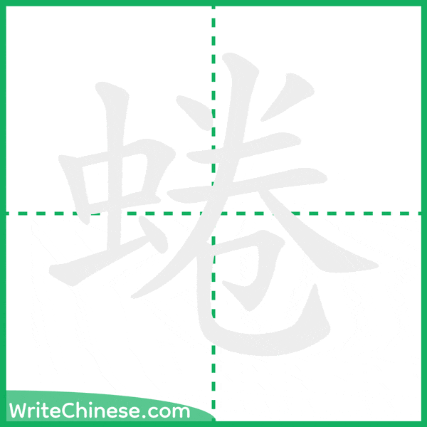 中国語の簡体字「蜷」の筆順アニメーション