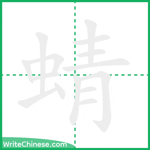 中国語の簡体字「蜻」の筆順アニメーション