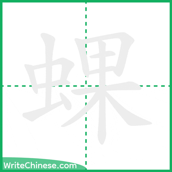 中国語の簡体字「蜾」の筆順アニメーション